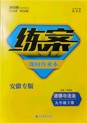 吉林教育出版社2022練案課時(shí)作業(yè)本九年級(jí)下冊(cè)道德與法治人教版安徽專版參考答案