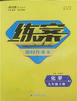 吉林教育出版社2022練案課時(shí)作業(yè)本九年級(jí)下冊(cè)化學(xué)人教版參考答案