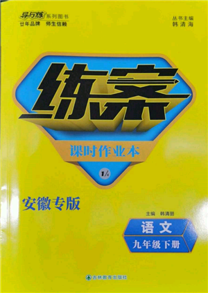 吉林教育出版社2022練案課時作業(yè)本九年級下冊語文人教版安徽專版參考答案