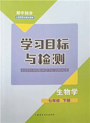 內(nèi)蒙古教育出版社2022初中同步學(xué)習(xí)目標(biāo)與檢測七年級生物下冊人教版答案