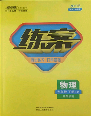 陜西人民教育出版社2022練案五四學制九年級物理下冊魯科版參考答案