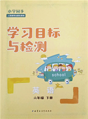 內(nèi)蒙古教育出版社2022小學(xué)同步學(xué)習(xí)目標(biāo)與檢測六年級(jí)英語下冊(cè)人教版答案