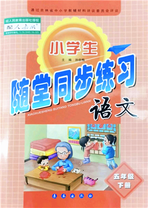 長春出版社2022小學(xué)生隨堂同步練習(xí)五年級語文下冊人教版答案