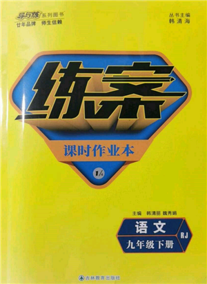 吉林教育出版社2022練案課時(shí)作業(yè)本九年級(jí)下冊(cè)語(yǔ)文人教版參考答案