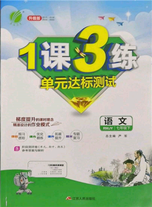 江蘇人民出版社2022年1課3練單元達(dá)標(biāo)測(cè)試七年級(jí)下冊(cè)語(yǔ)文人教版參考答案