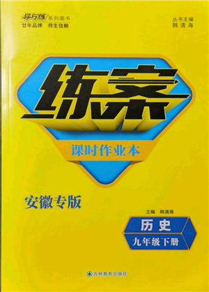 吉林教育出版社2022練案課時作業(yè)本九年級下冊歷史人教版安徽專版參考答案