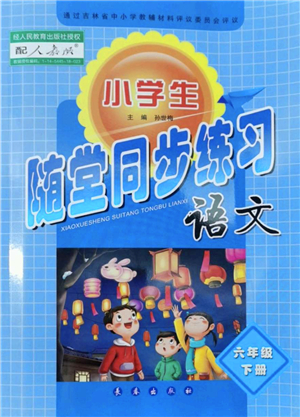 長春出版社2022小學(xué)生隨堂同步練習(xí)六年級語文下冊人教版答案