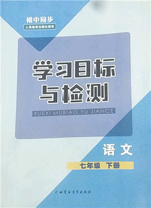 內(nèi)蒙古教育出版社2022初中同步學(xué)習(xí)目標(biāo)與檢測(cè)七年級(jí)語(yǔ)文下冊(cè)人教版答案