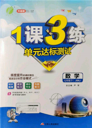 江蘇人民出版社2022年1課3練單元達(dá)標(biāo)測(cè)試七年級(jí)下冊(cè)數(shù)學(xué)蘇科版參考答案