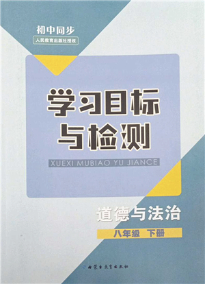 內(nèi)蒙古教育出版社2022初中同步學(xué)習(xí)目標(biāo)與檢測八年級道德與法治下冊人教版答案