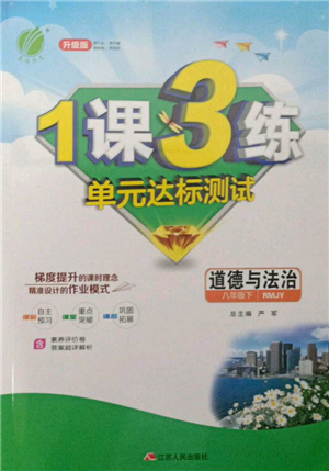 江蘇人民出版社2022年1課3練單元達(dá)標(biāo)測(cè)試八年級(jí)下冊(cè)道德與法治人教版參考答案