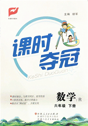 新疆人民出版總社2022課時奪冠六年級數(shù)學(xué)下冊R人教版答案