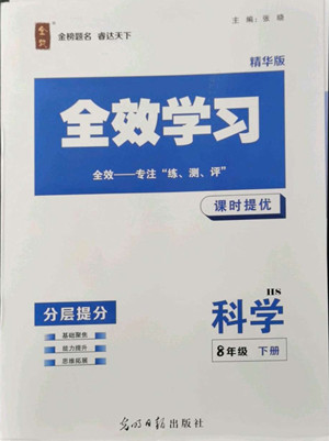 光明日報出版社2022全效學習科學八年級下冊HS華師版精華版答案