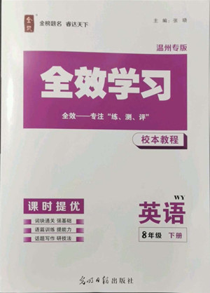 光明日報出版社2022全效學(xué)習(xí)英語八年級下冊WY外研版溫州專版答案