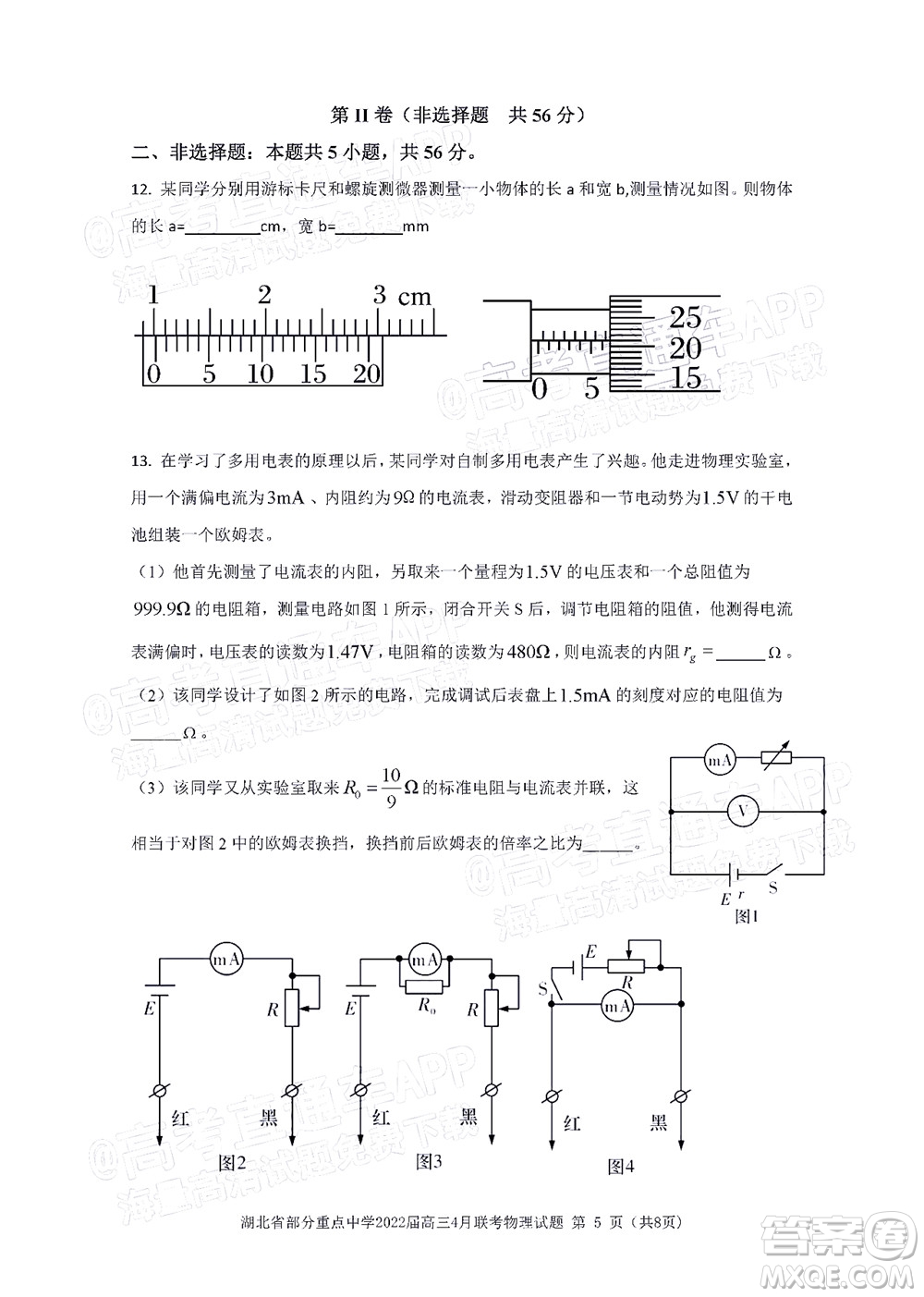 湖北省部分重點(diǎn)中學(xué)2022屆高三4月聯(lián)考物理試題及答案