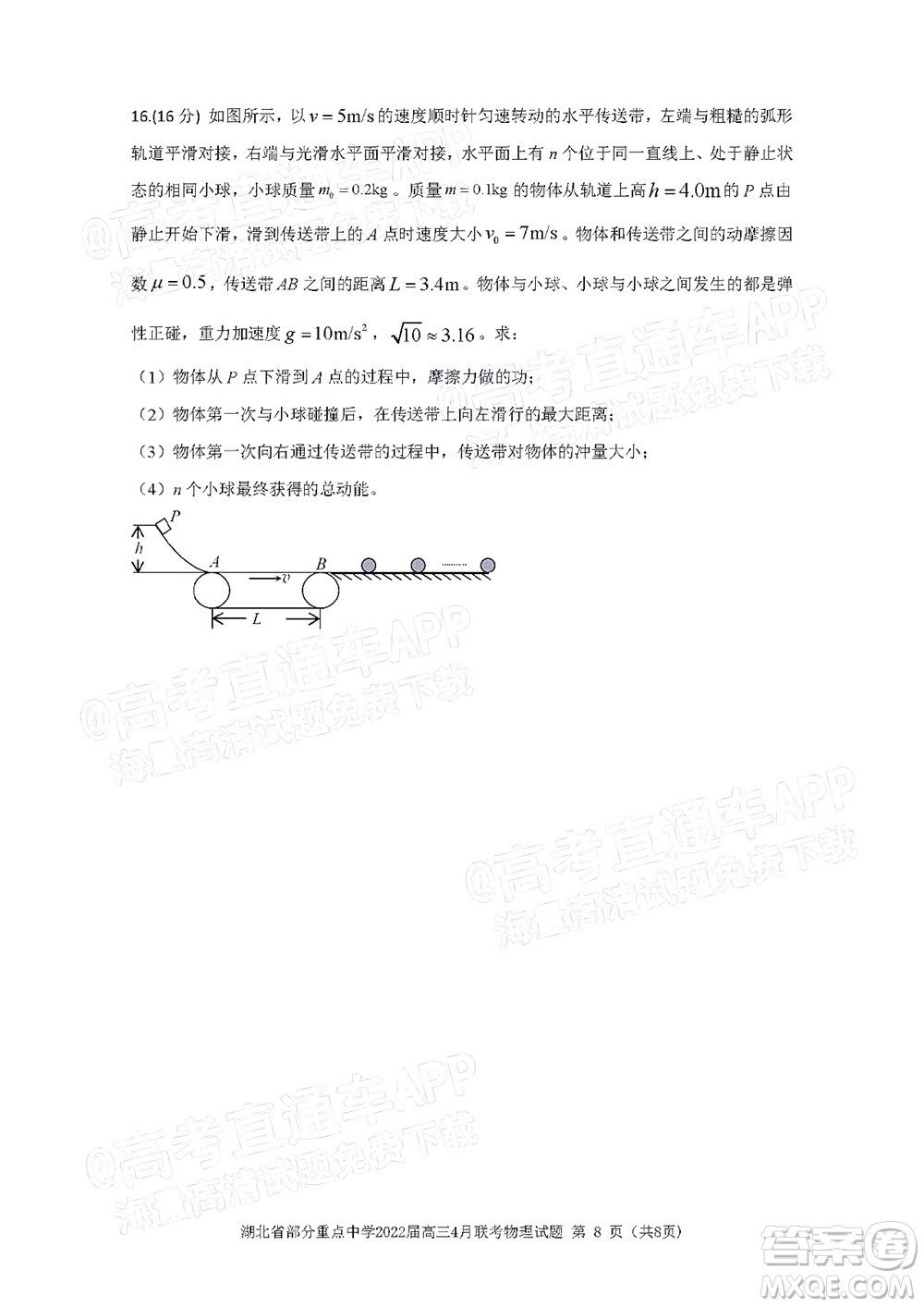 湖北省部分重點(diǎn)中學(xué)2022屆高三4月聯(lián)考物理試題及答案