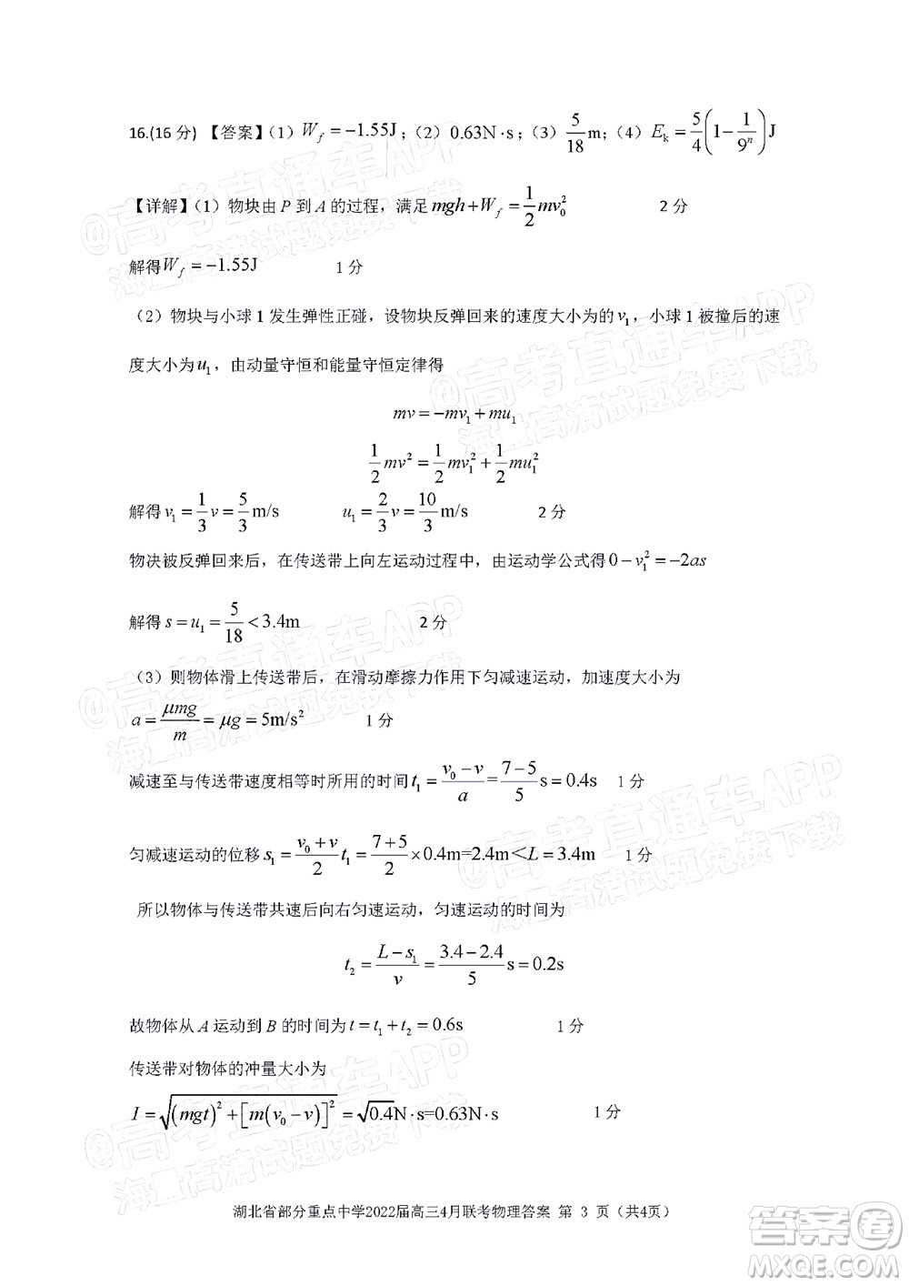 湖北省部分重點(diǎn)中學(xué)2022屆高三4月聯(lián)考物理試題及答案