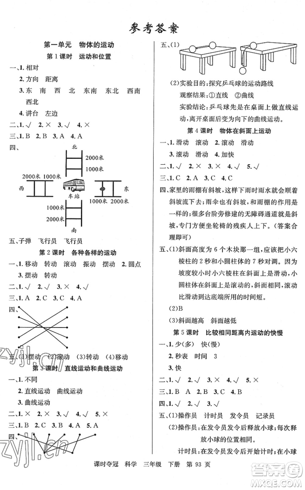 新疆科學(xué)技術(shù)出版社2022課時奪冠三年級科學(xué)下冊JK教科版答案