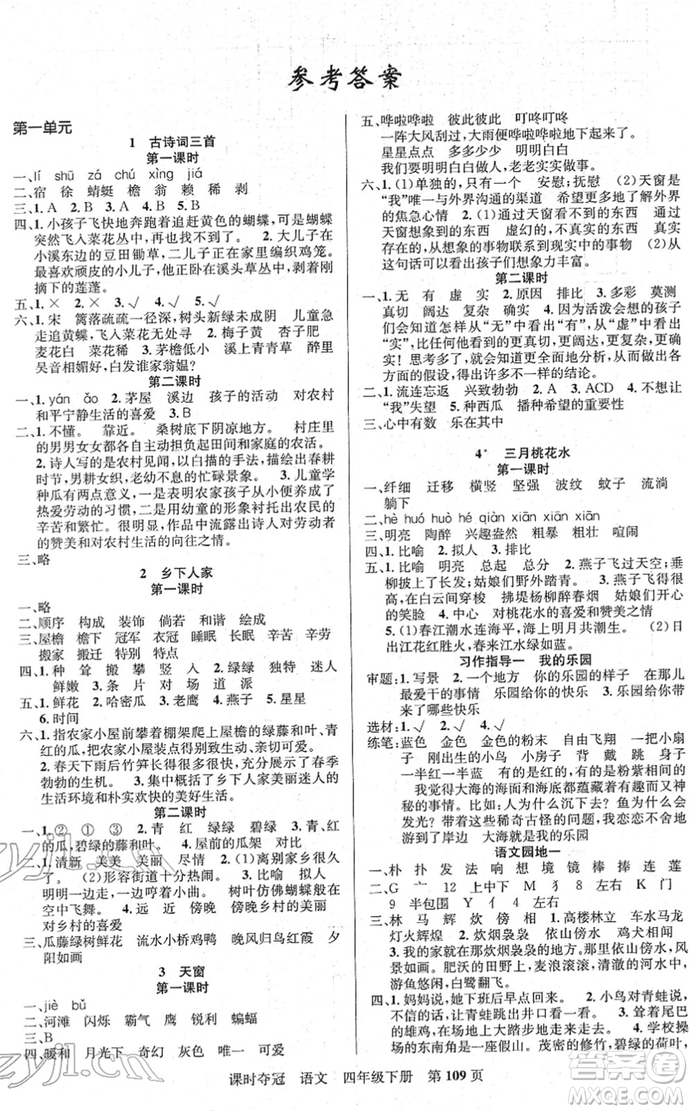 新疆人民出版總社2022課時(shí)奪冠四年級(jí)語(yǔ)文下冊(cè)R人教版答案