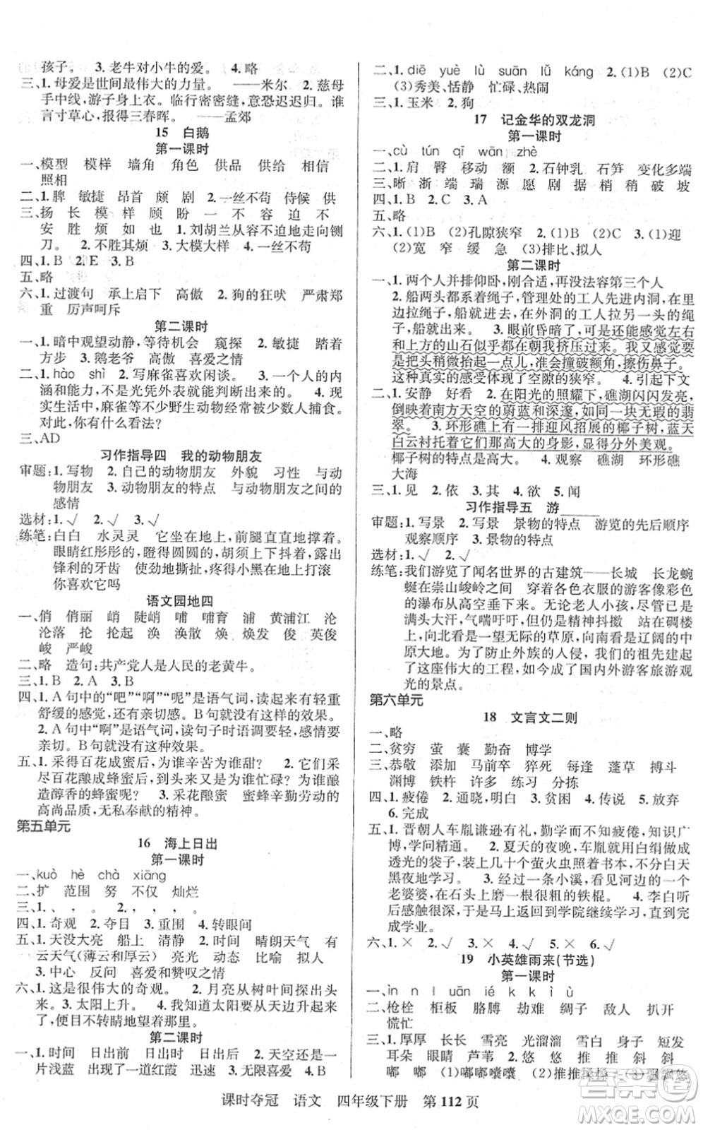 新疆人民出版總社2022課時(shí)奪冠四年級(jí)語(yǔ)文下冊(cè)R人教版答案