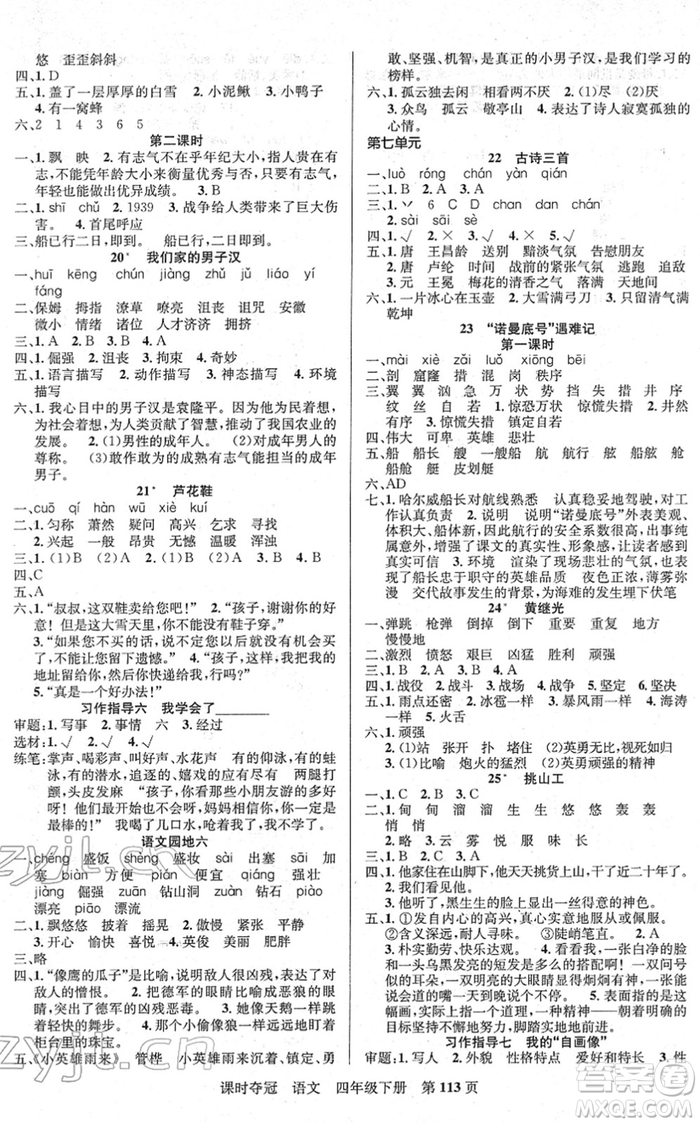 新疆人民出版總社2022課時(shí)奪冠四年級(jí)語(yǔ)文下冊(cè)R人教版答案