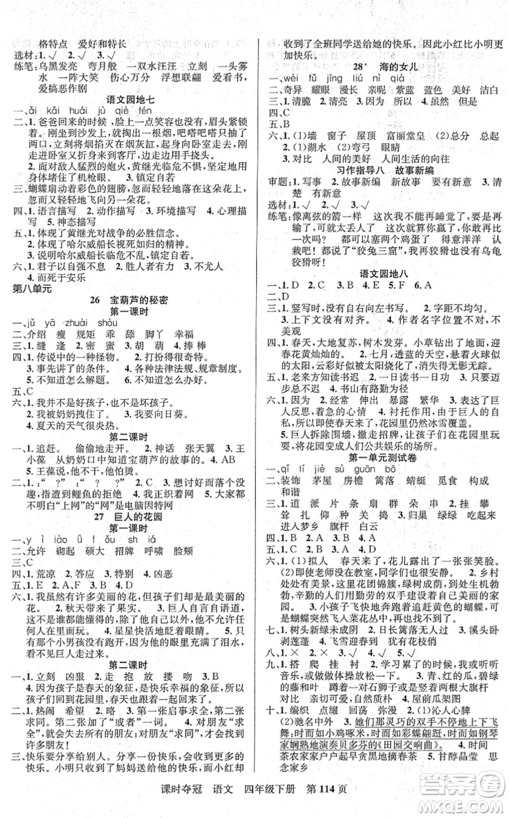 新疆人民出版總社2022課時(shí)奪冠四年級(jí)語(yǔ)文下冊(cè)R人教版答案