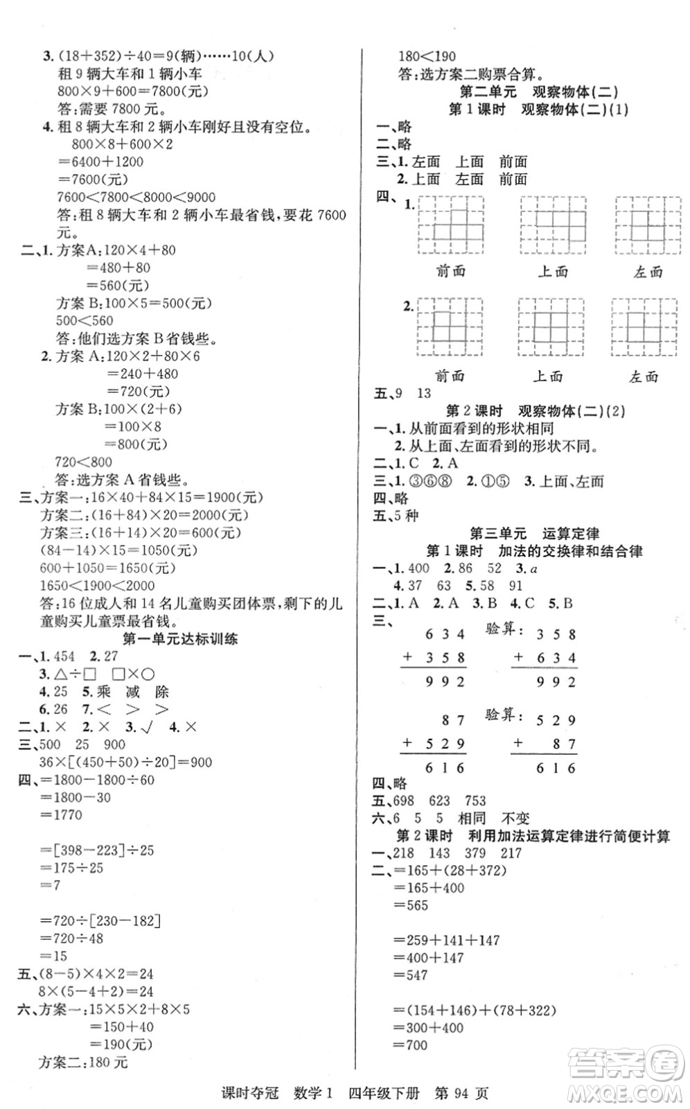 新疆人民出版總社2022課時(shí)奪冠四年級(jí)數(shù)學(xué)下冊(cè)R人教版答案