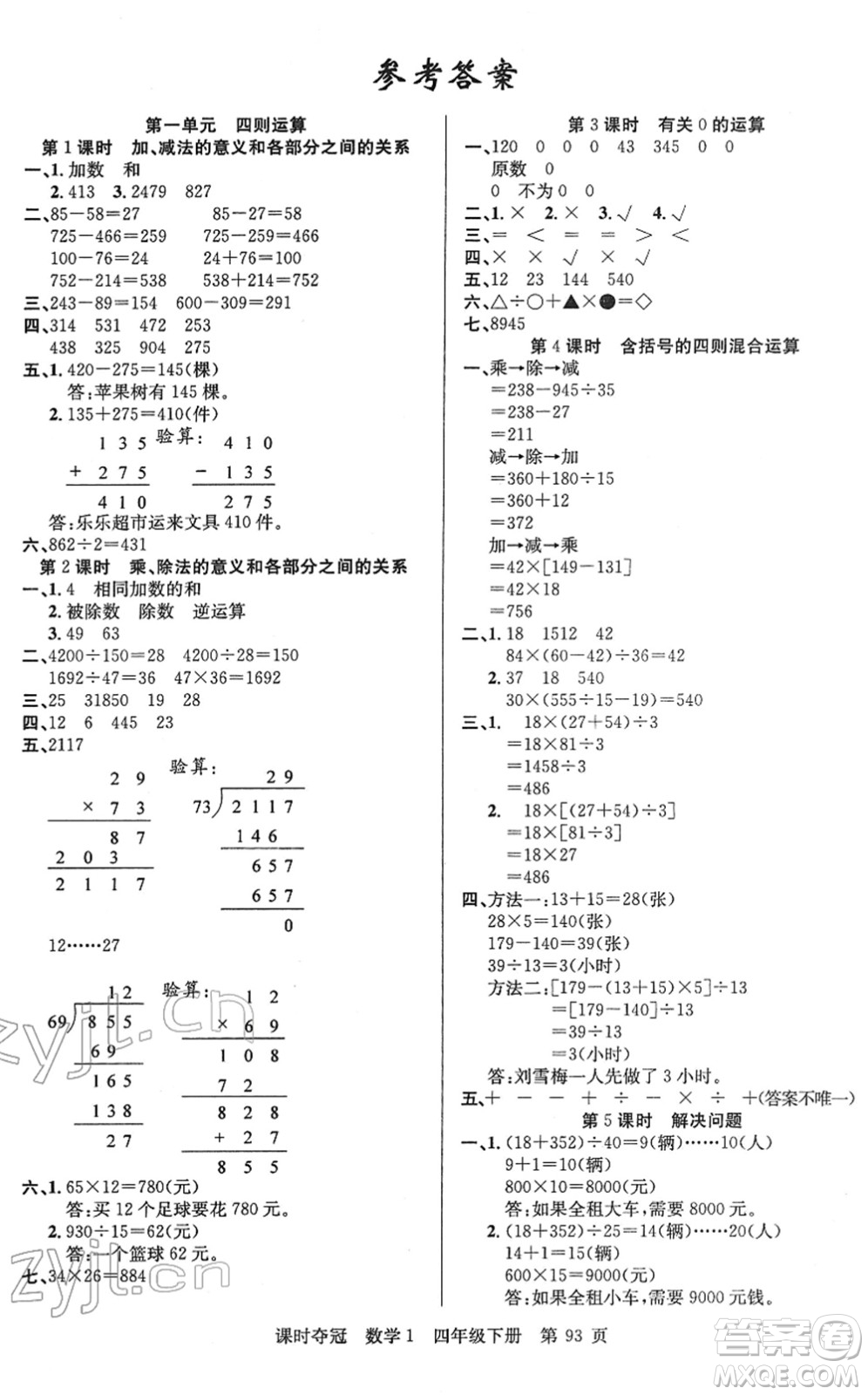 新疆人民出版總社2022課時(shí)奪冠四年級(jí)數(shù)學(xué)下冊(cè)R人教版答案