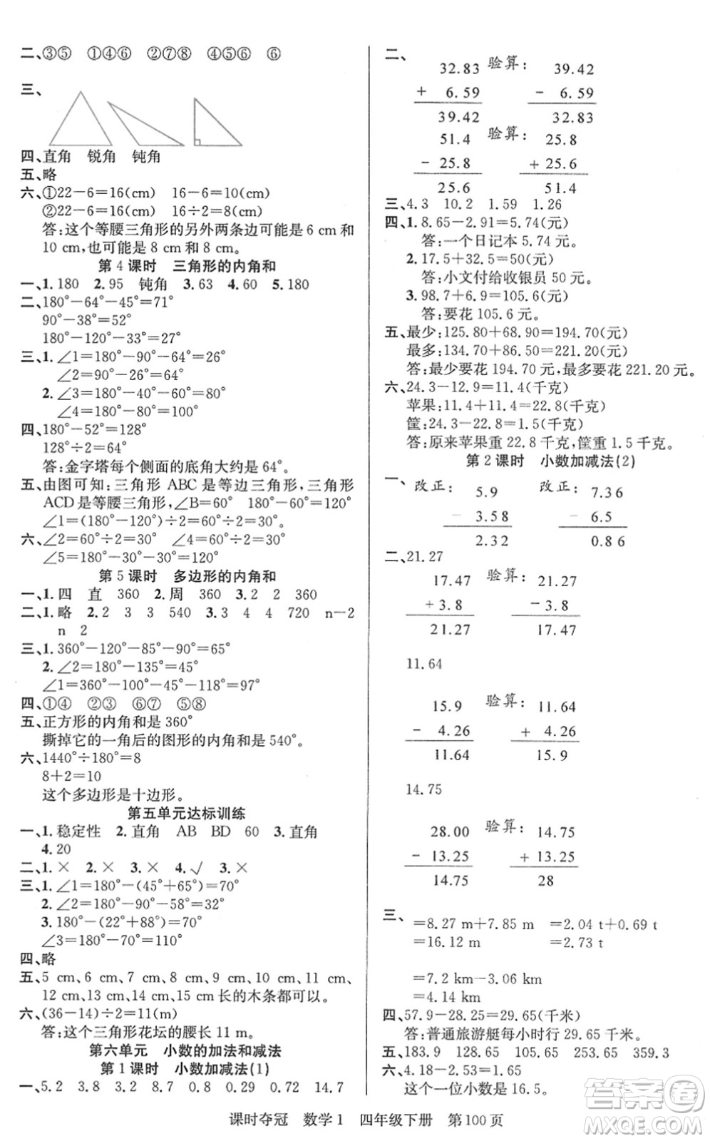 新疆人民出版總社2022課時(shí)奪冠四年級(jí)數(shù)學(xué)下冊(cè)R人教版答案