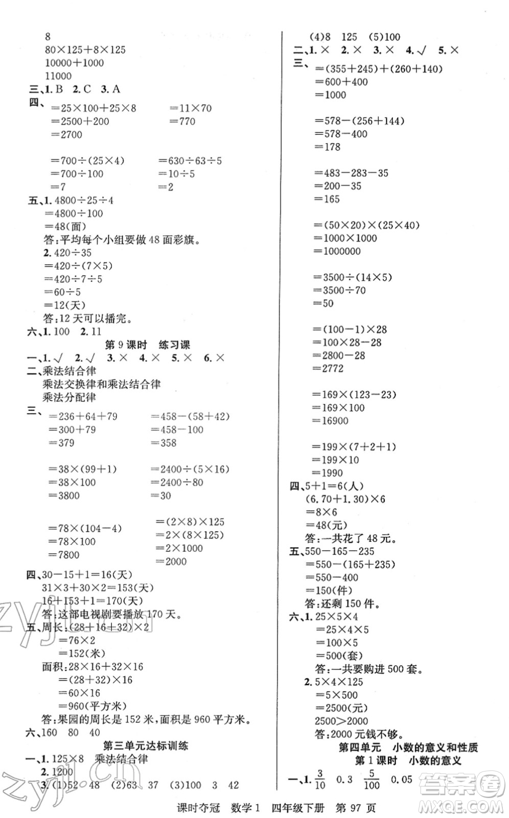 新疆人民出版總社2022課時(shí)奪冠四年級(jí)數(shù)學(xué)下冊(cè)R人教版答案