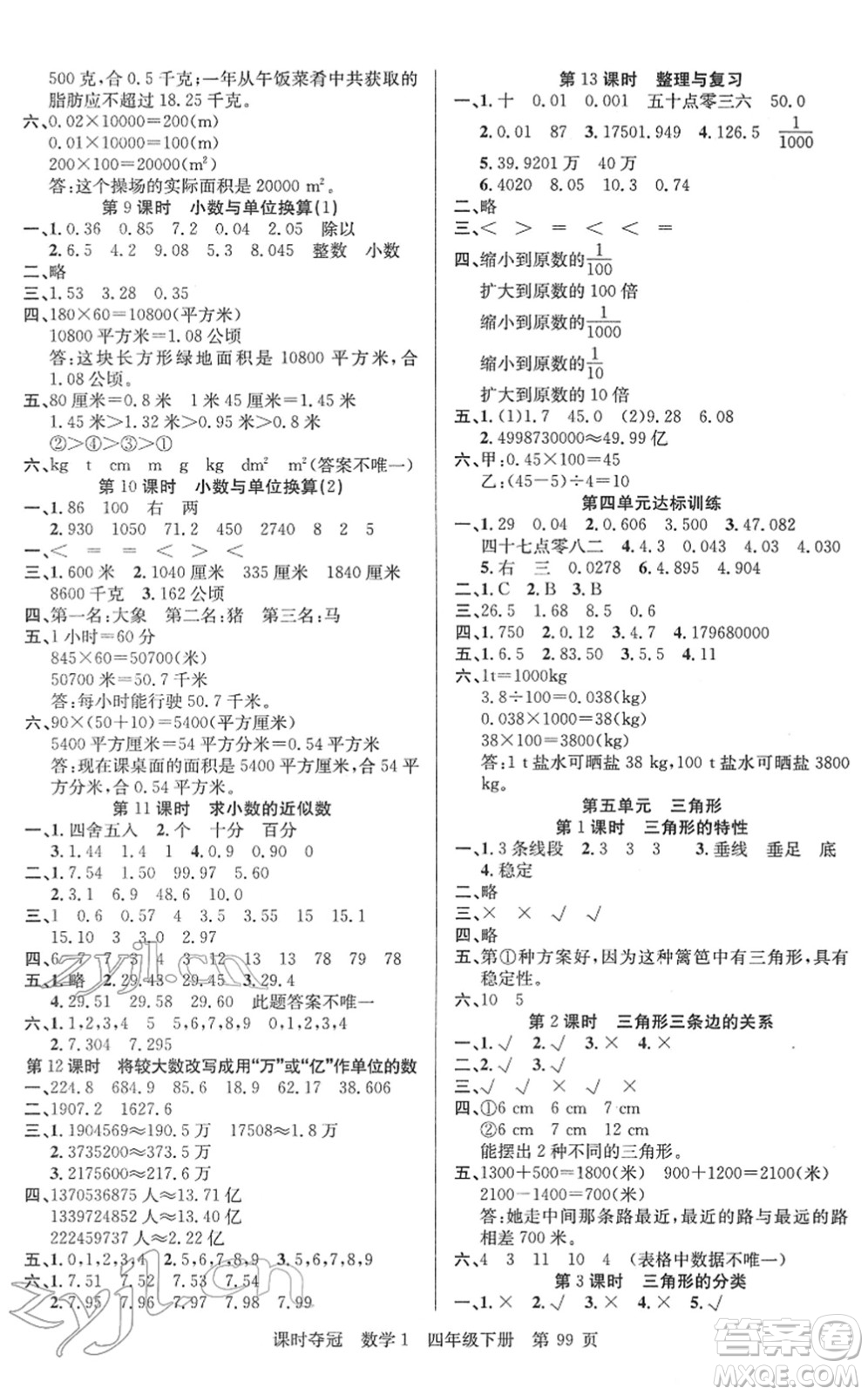 新疆人民出版總社2022課時(shí)奪冠四年級(jí)數(shù)學(xué)下冊(cè)R人教版答案