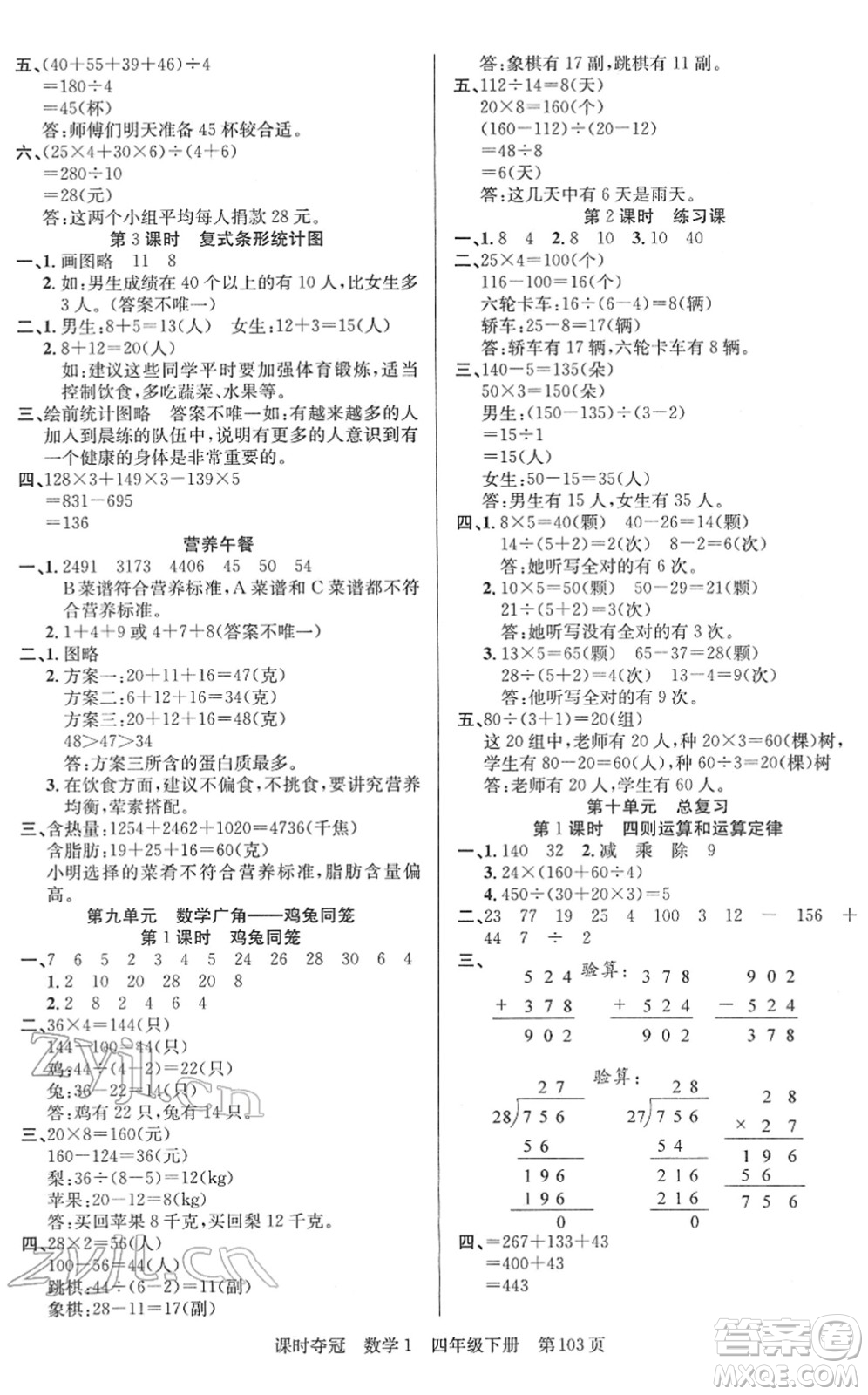 新疆人民出版總社2022課時(shí)奪冠四年級(jí)數(shù)學(xué)下冊(cè)R人教版答案