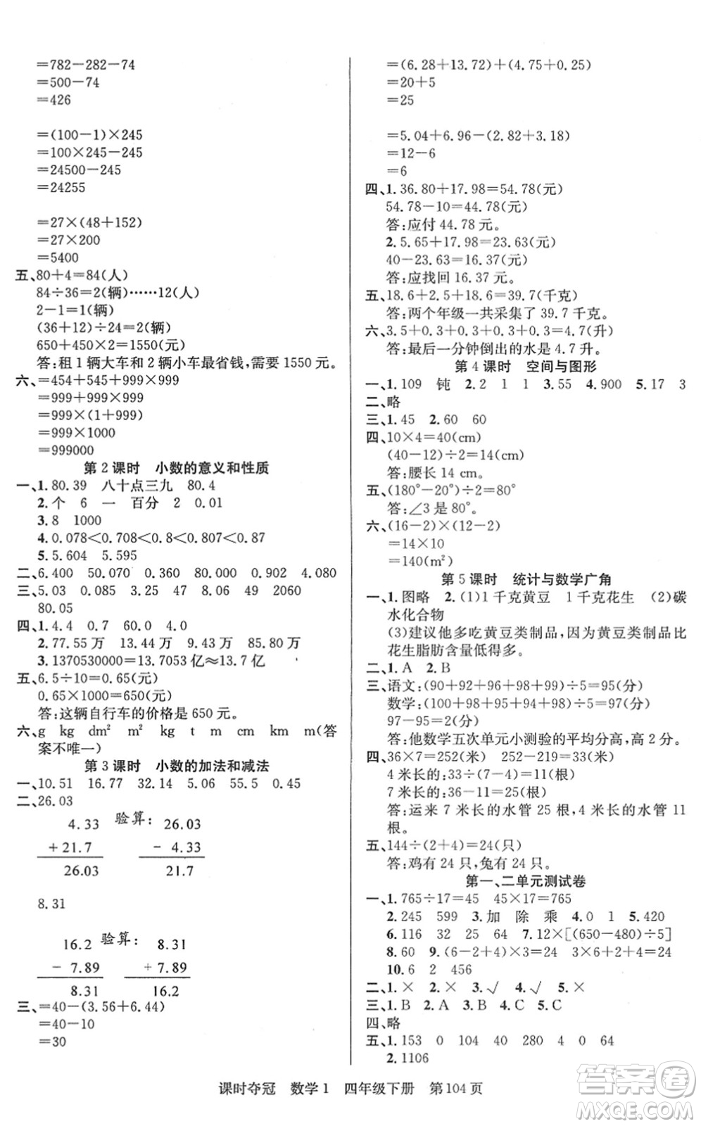 新疆人民出版總社2022課時(shí)奪冠四年級(jí)數(shù)學(xué)下冊(cè)R人教版答案