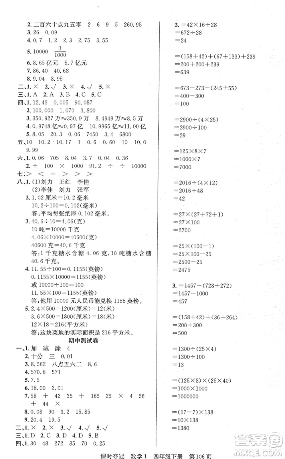 新疆人民出版總社2022課時(shí)奪冠四年級(jí)數(shù)學(xué)下冊(cè)R人教版答案