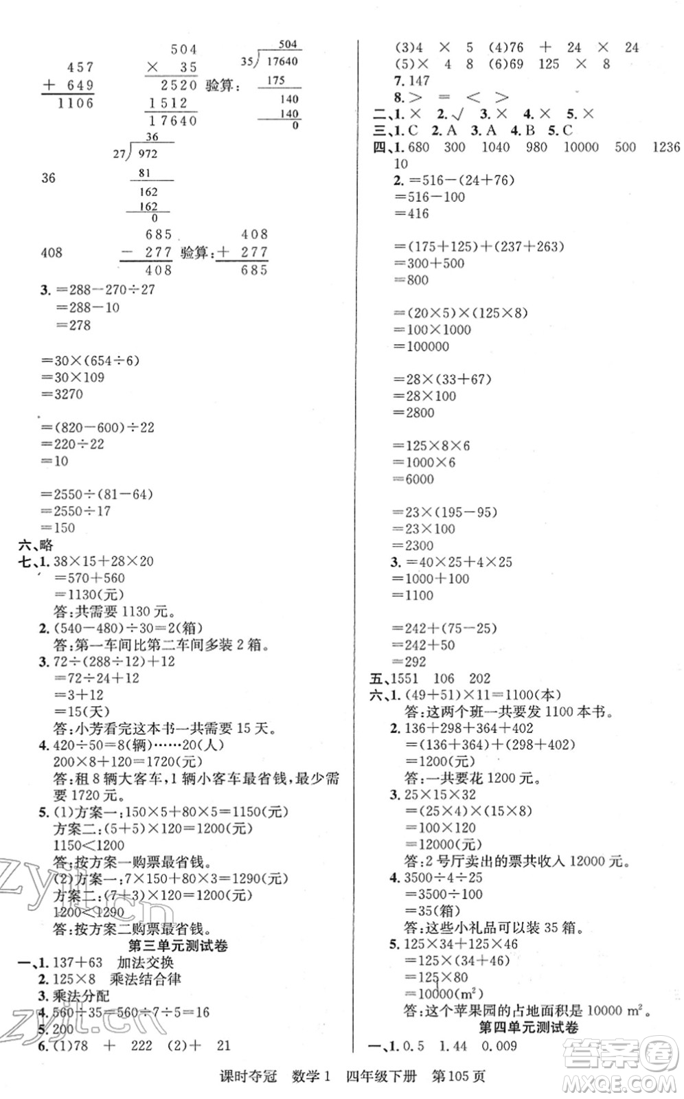 新疆人民出版總社2022課時(shí)奪冠四年級(jí)數(shù)學(xué)下冊(cè)R人教版答案