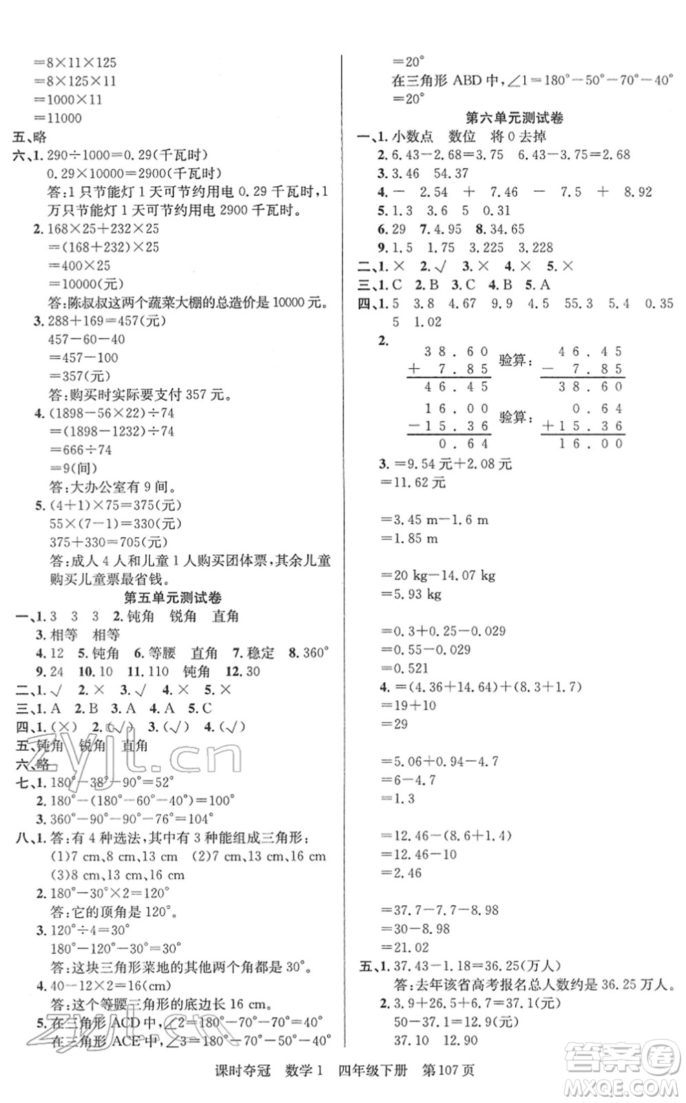 新疆人民出版總社2022課時(shí)奪冠四年級(jí)數(shù)學(xué)下冊(cè)R人教版答案