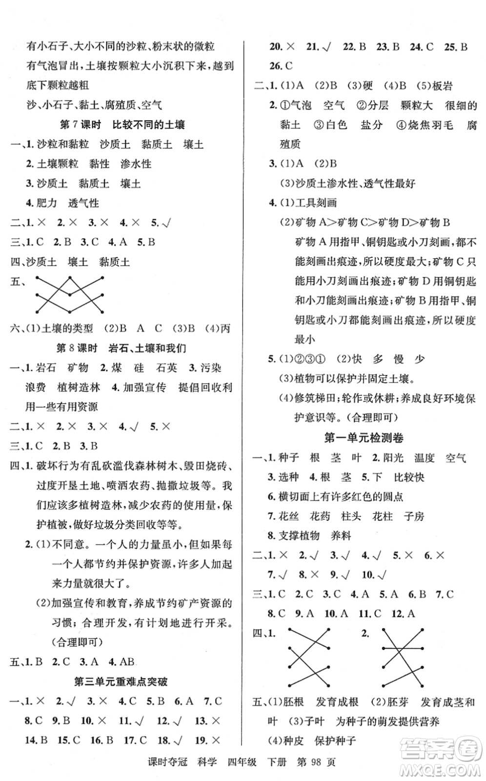 新疆科學(xué)技術(shù)出版社2022課時(shí)奪冠四年級(jí)科學(xué)下冊(cè)JK教科版答案