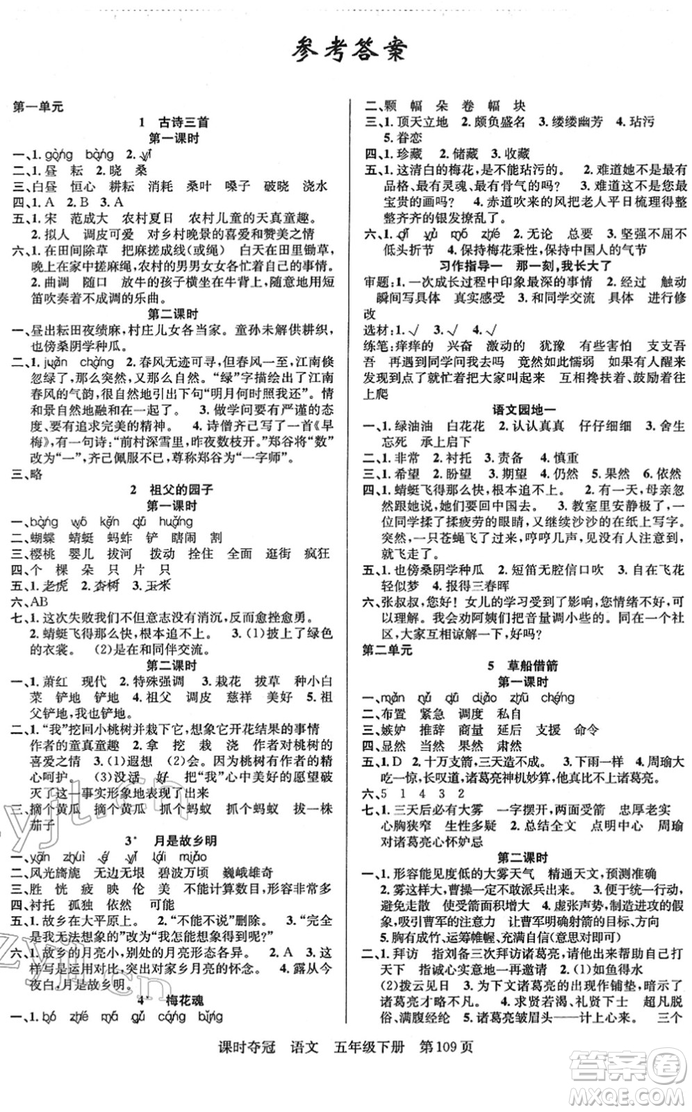 新疆人民出版總社2022課時(shí)奪冠五年級(jí)語(yǔ)文下冊(cè)R人教版答案