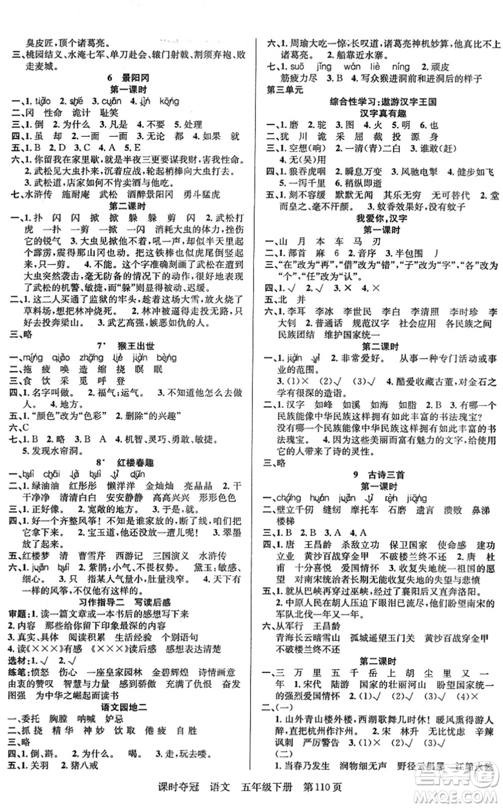 新疆人民出版總社2022課時(shí)奪冠五年級(jí)語(yǔ)文下冊(cè)R人教版答案