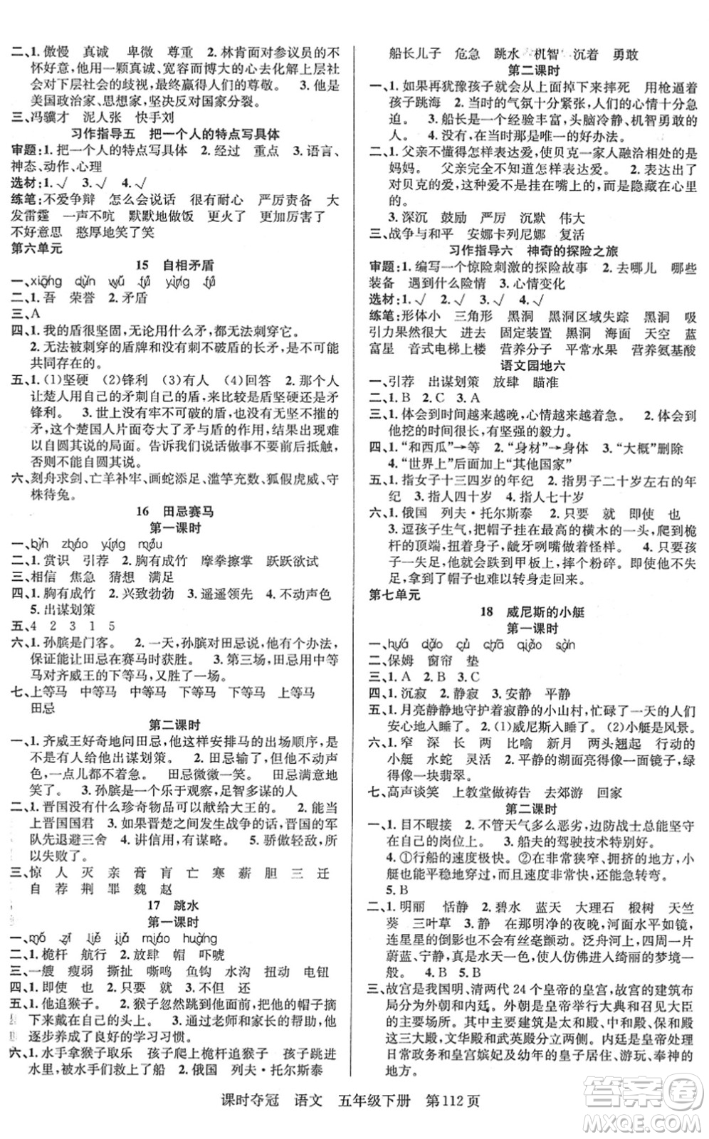 新疆人民出版總社2022課時(shí)奪冠五年級(jí)語(yǔ)文下冊(cè)R人教版答案