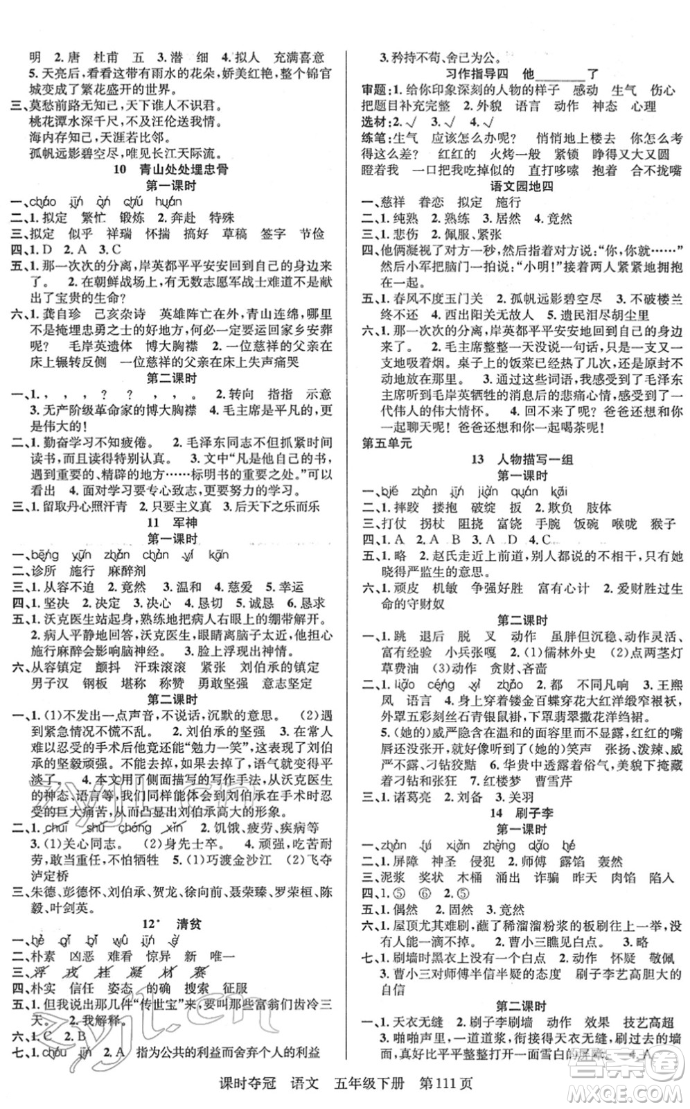 新疆人民出版總社2022課時(shí)奪冠五年級(jí)語(yǔ)文下冊(cè)R人教版答案