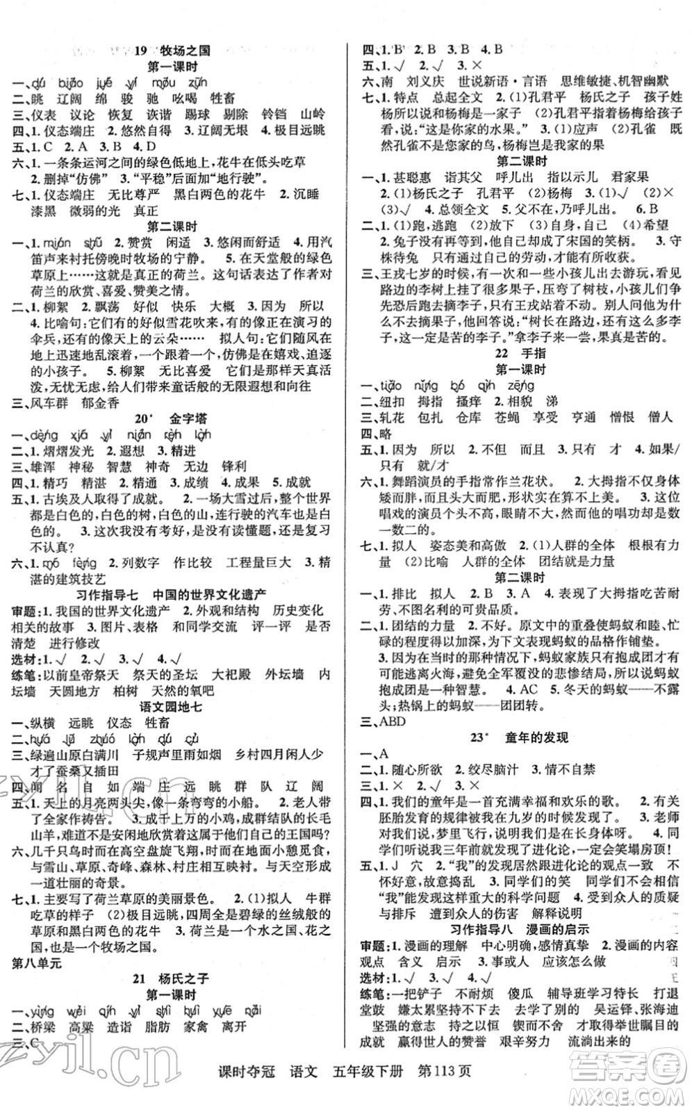 新疆人民出版總社2022課時(shí)奪冠五年級(jí)語(yǔ)文下冊(cè)R人教版答案