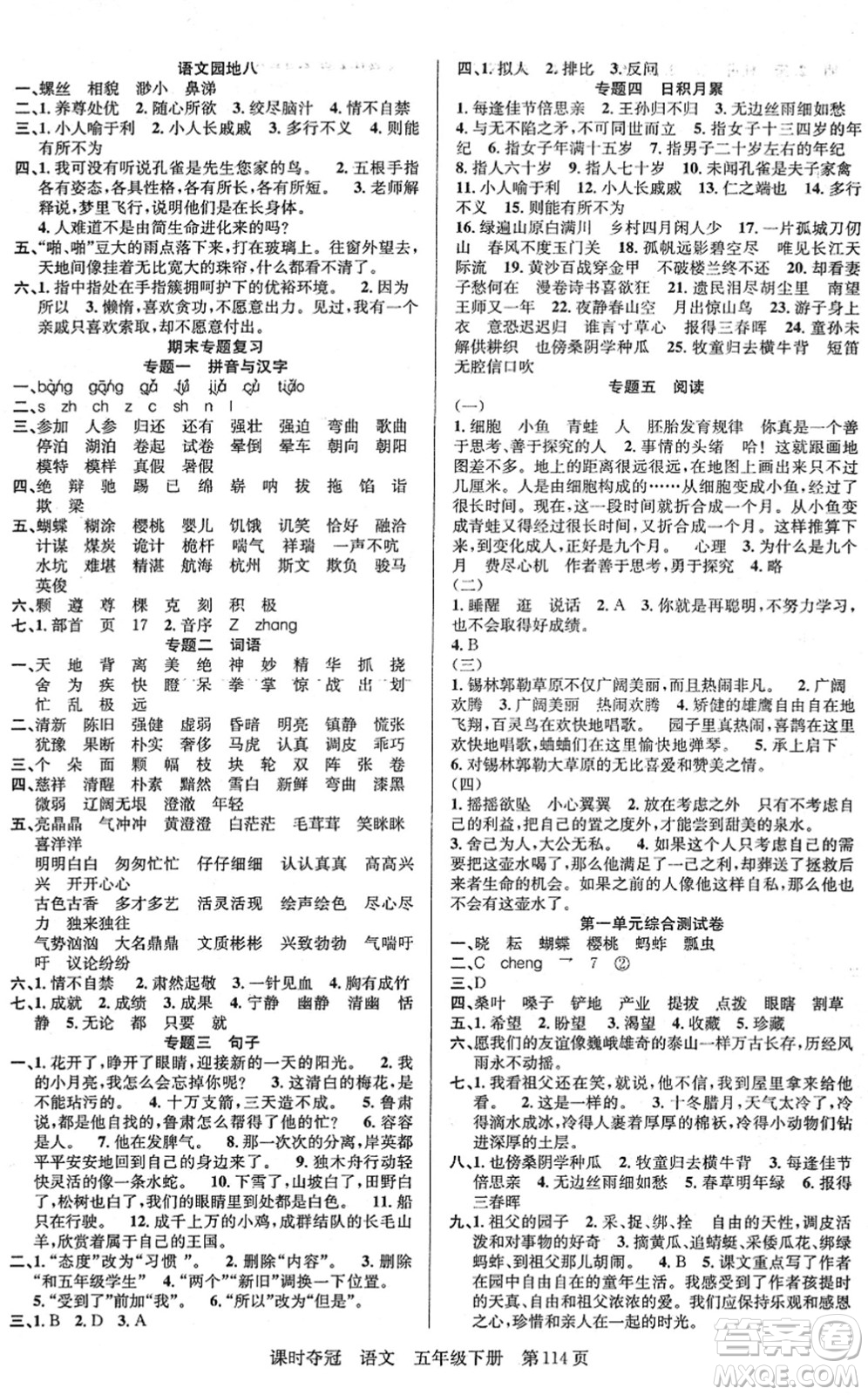 新疆人民出版總社2022課時(shí)奪冠五年級(jí)語(yǔ)文下冊(cè)R人教版答案