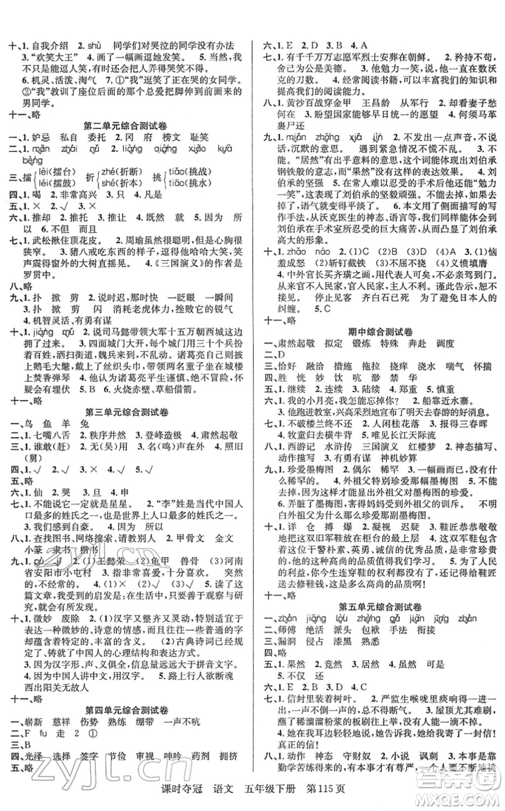 新疆人民出版總社2022課時(shí)奪冠五年級(jí)語(yǔ)文下冊(cè)R人教版答案