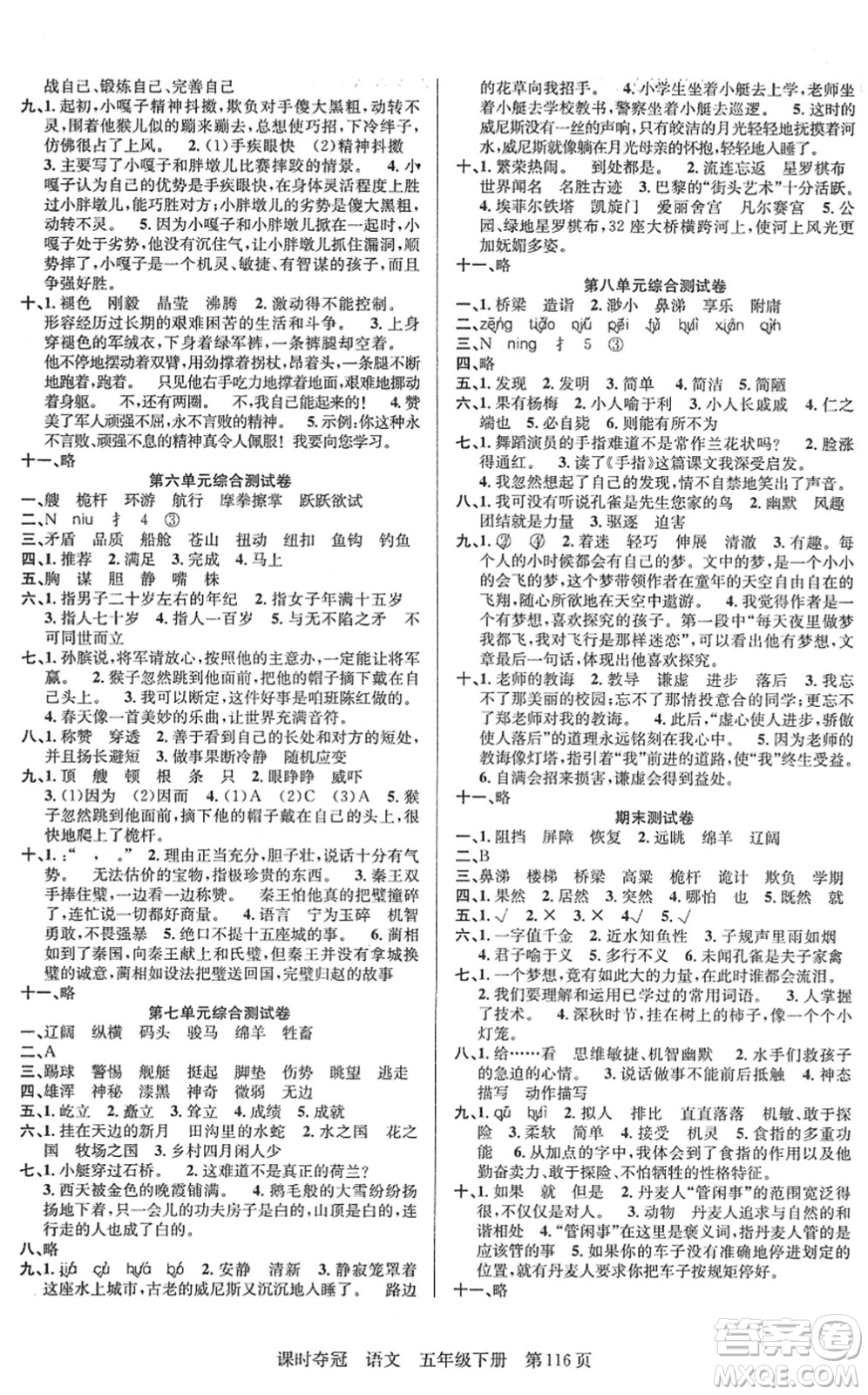 新疆人民出版總社2022課時(shí)奪冠五年級(jí)語(yǔ)文下冊(cè)R人教版答案