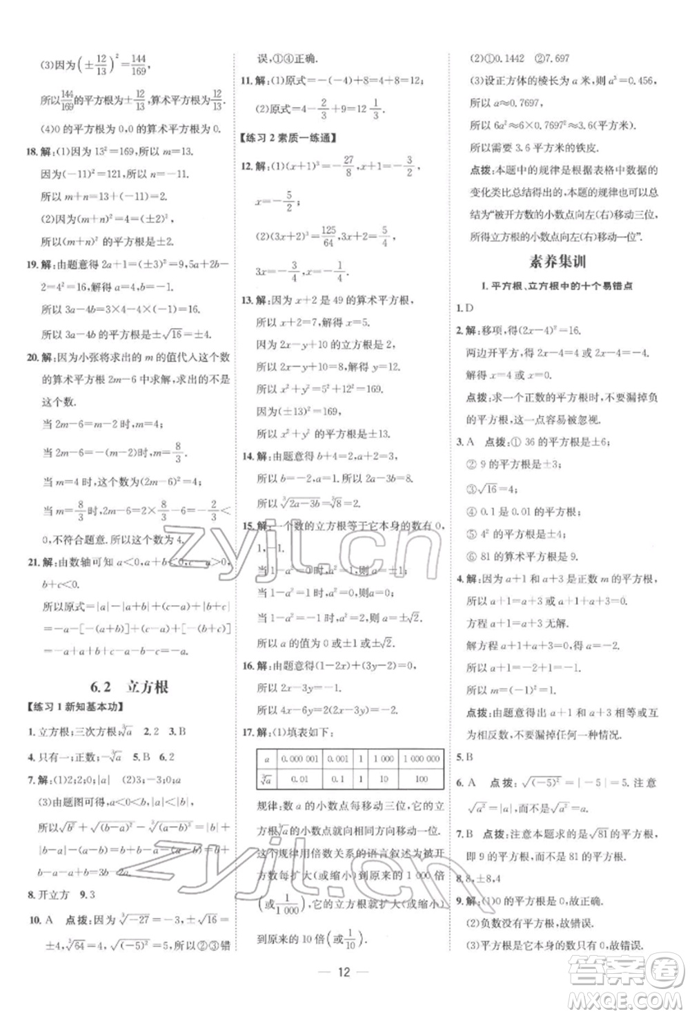 吉林教育出版社2022點(diǎn)撥訓(xùn)練課時作業(yè)本七年級下冊數(shù)學(xué)人教版參考答案