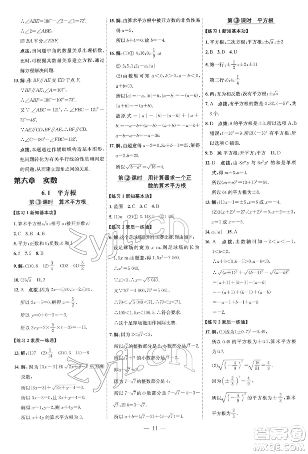 吉林教育出版社2022點(diǎn)撥訓(xùn)練課時作業(yè)本七年級下冊數(shù)學(xué)人教版參考答案