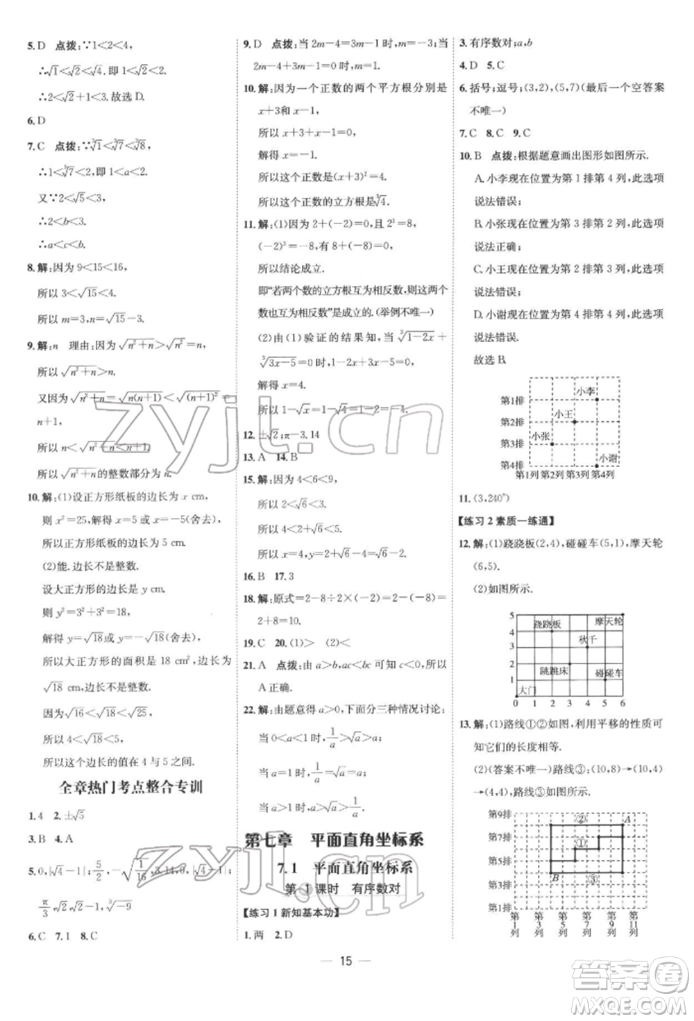 吉林教育出版社2022點(diǎn)撥訓(xùn)練課時作業(yè)本七年級下冊數(shù)學(xué)人教版參考答案