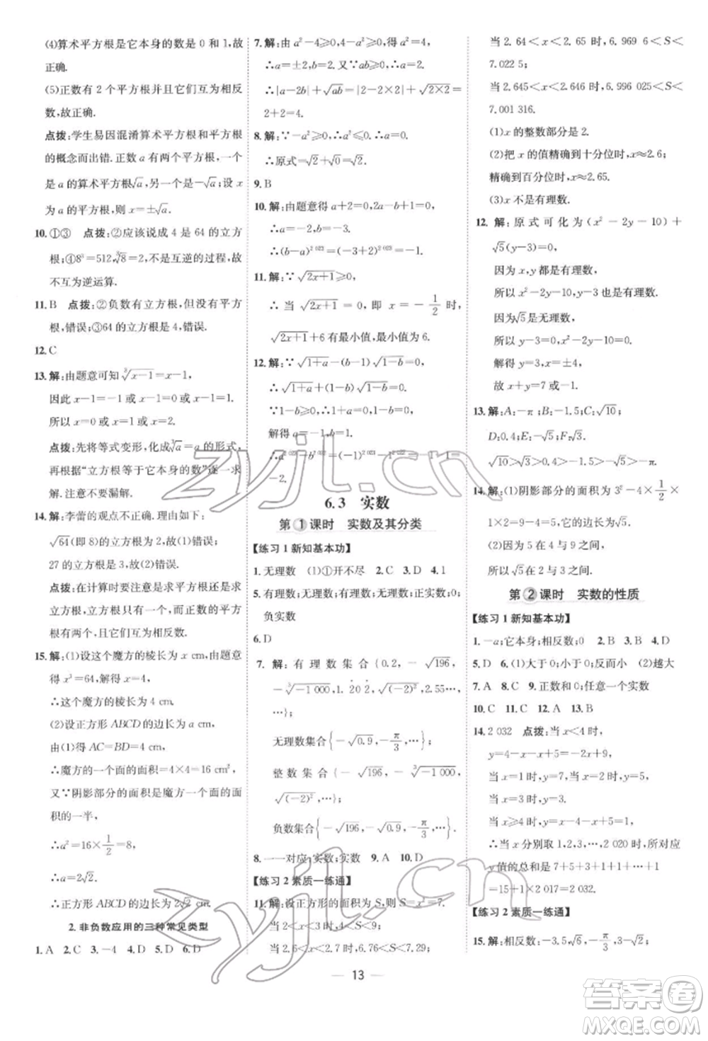 吉林教育出版社2022點(diǎn)撥訓(xùn)練課時作業(yè)本七年級下冊數(shù)學(xué)人教版參考答案