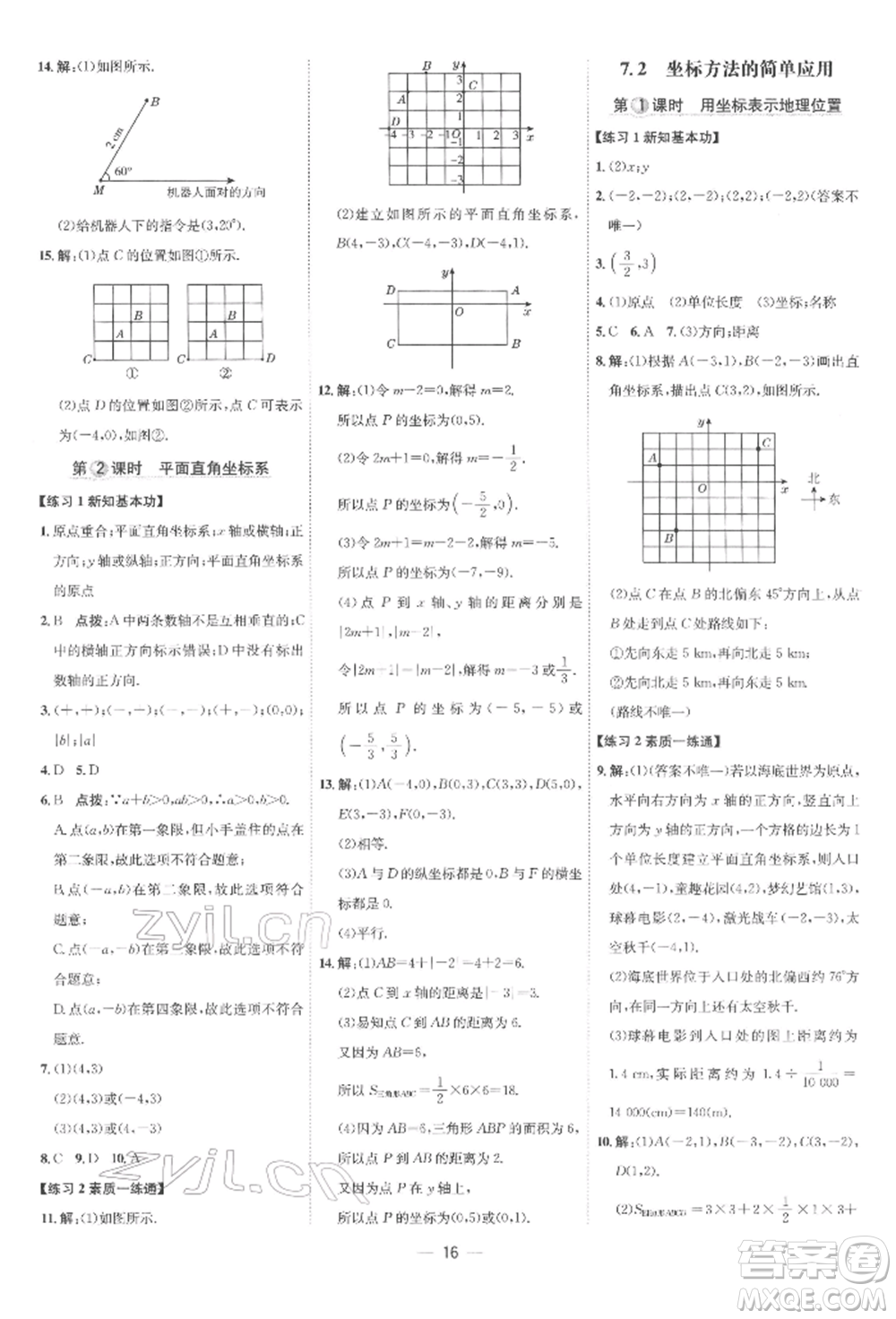 吉林教育出版社2022點(diǎn)撥訓(xùn)練課時作業(yè)本七年級下冊數(shù)學(xué)人教版參考答案